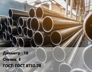 Труба горячедеформированная 18 s=3 ГОСТ: ГОСТ 8732-78, метр, бесшовная цена от 258.72 ₼ / т, где купить, условия доставки в Баку и Бакинская области